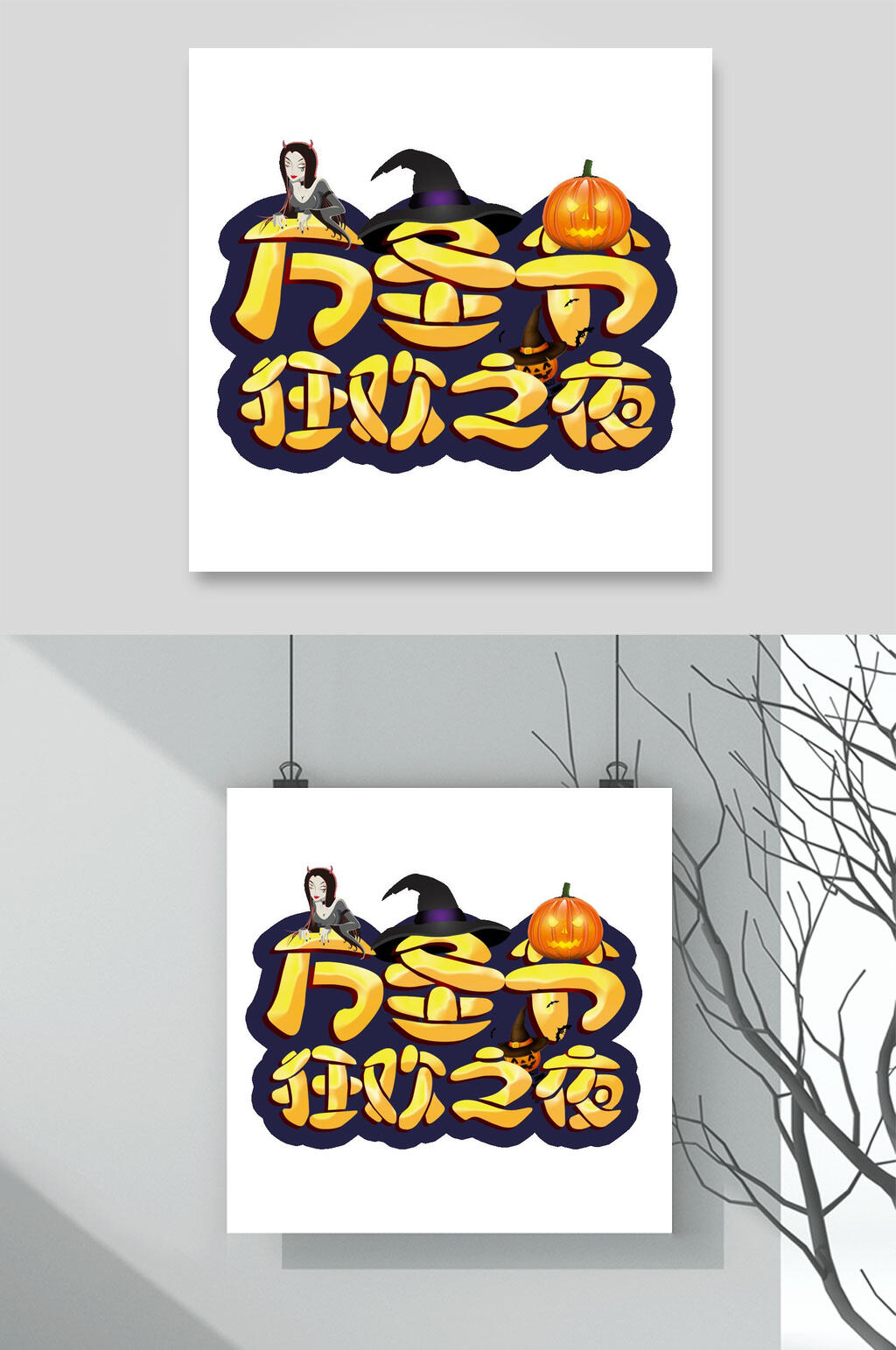 创意大气狂欢之夜万圣节艺术字素材