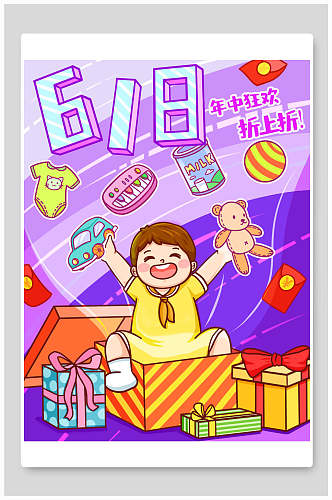 手绘版彩色儿童收礼物六一八促销插画