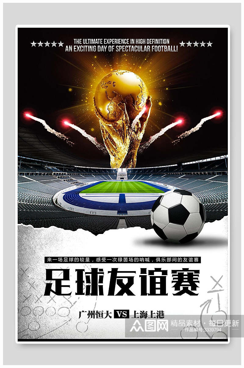 足球友谊赛世界杯足球比赛海报素材