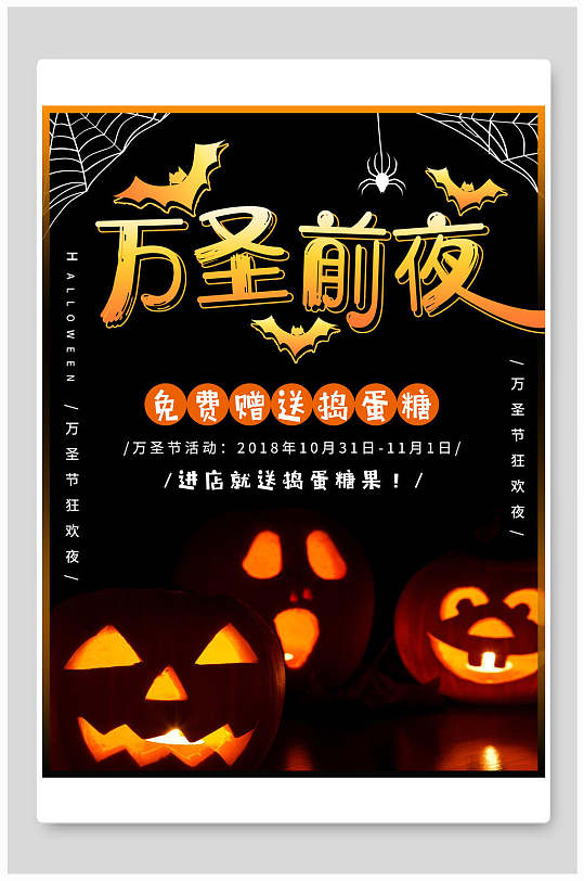 黑色经典万圣前夜免费赠送捣蛋糖海报