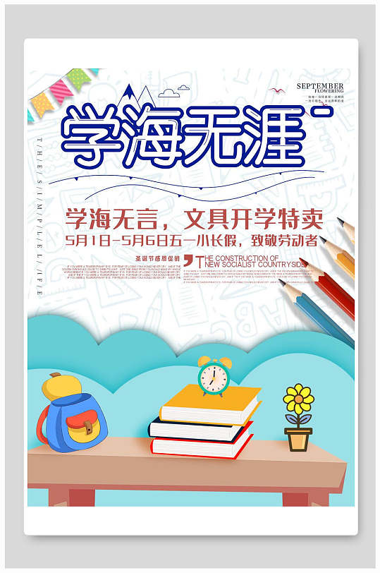 学海无涯文具特卖开学季海报