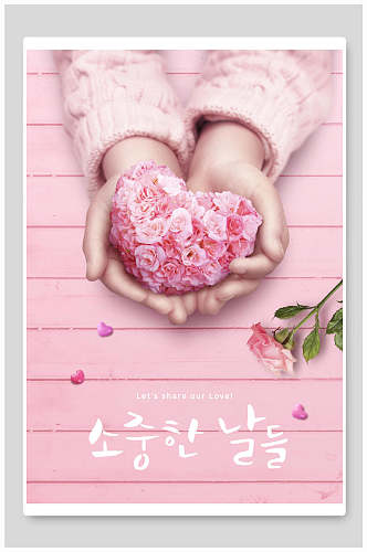 粉色时尚韩式创意桃心海报