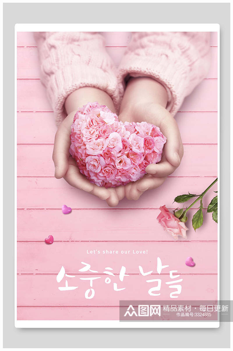 粉色时尚韩式创意桃心海报素材