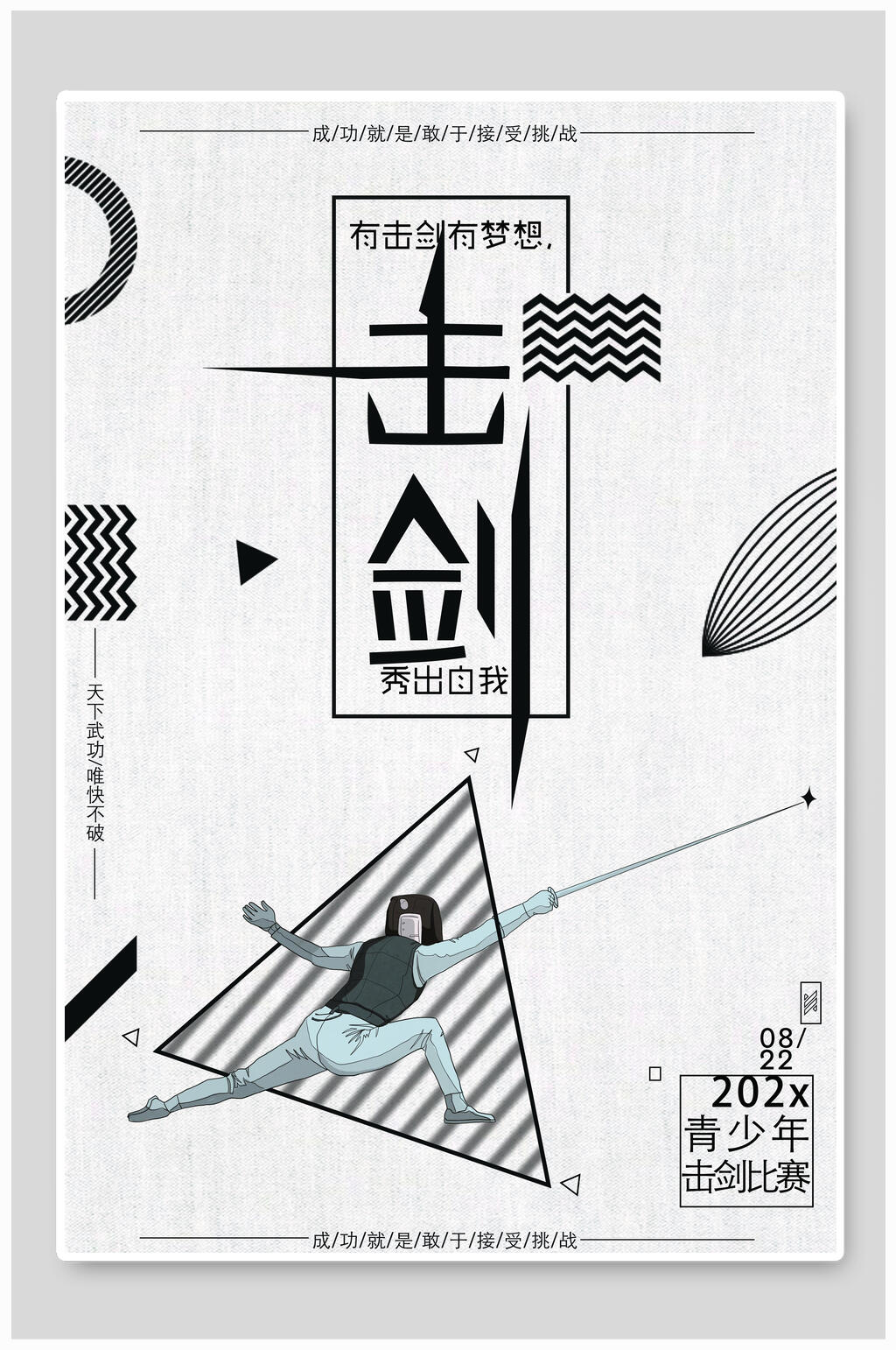灰蓝色击剑店铺招募海报素材