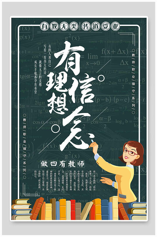 有理想信念名人名言海报