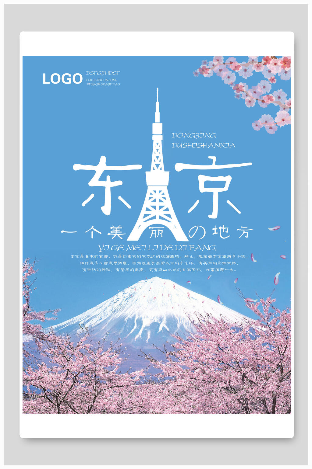 富士山樱花东京塔日本东京旅游海报