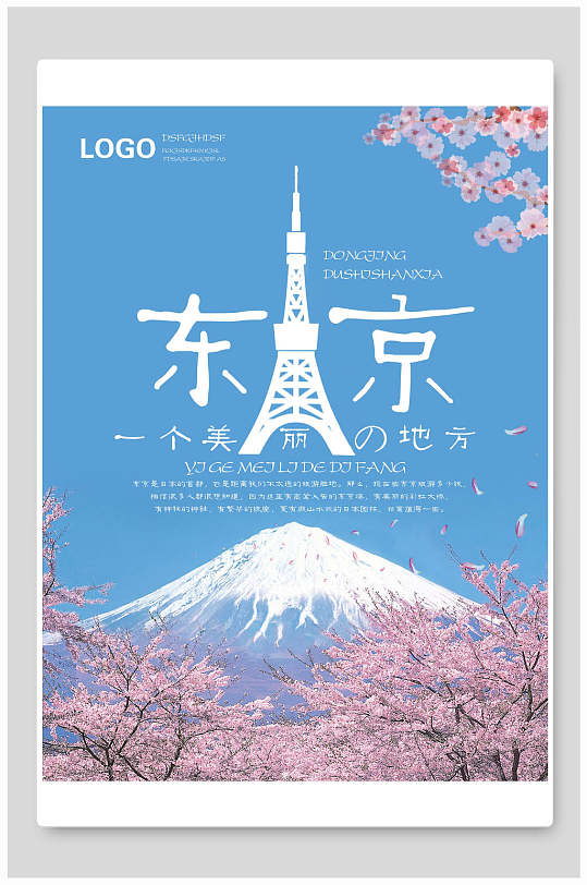 富士山樱花东京塔日本东京旅游海报