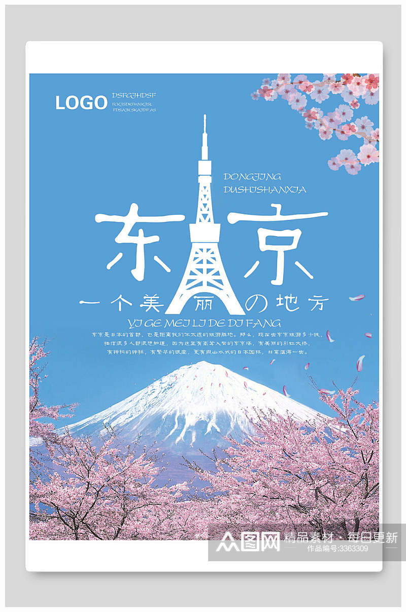 富士山樱花东京塔日本东京旅游海报素材