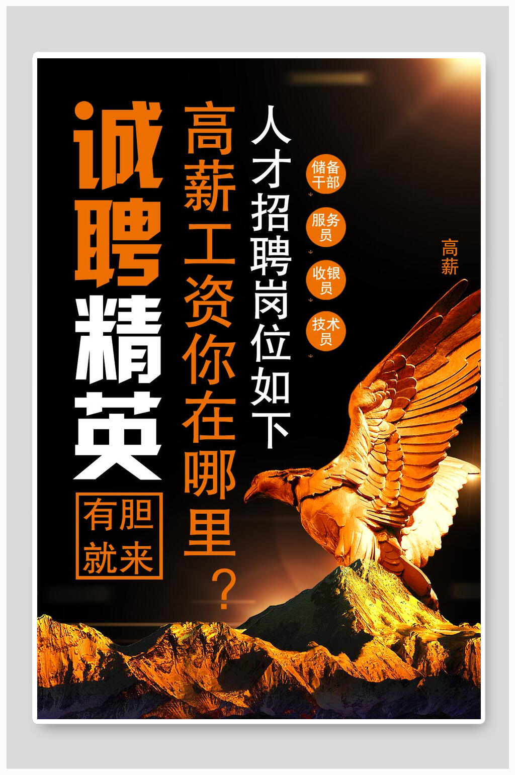 金鹰翱翔有胆就来大气招聘纳才海报素材
