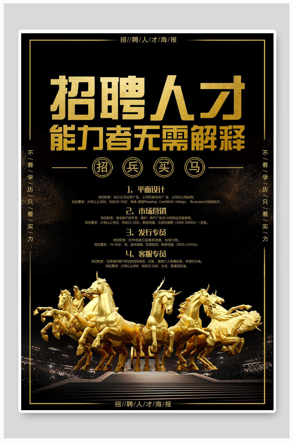 招聘纳才金马背景海报素材