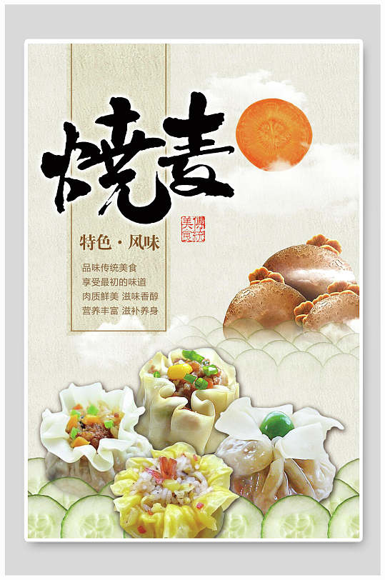 美味烧麦早餐特色风味海报