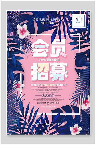 粉色热带植物会员店铺招募海报