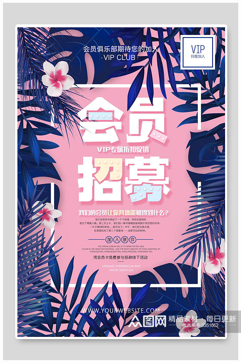 粉色热带植物会员店铺招募海报素材