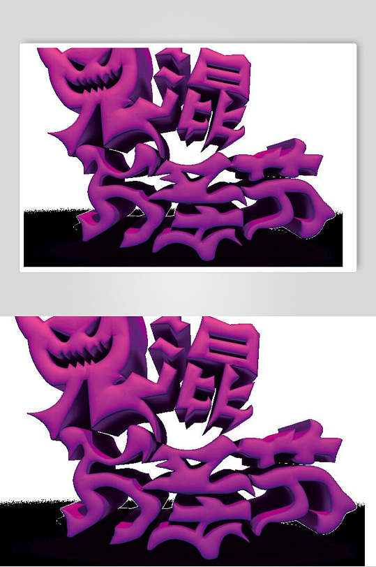 紫色创意鬼混万圣节艺术字元素