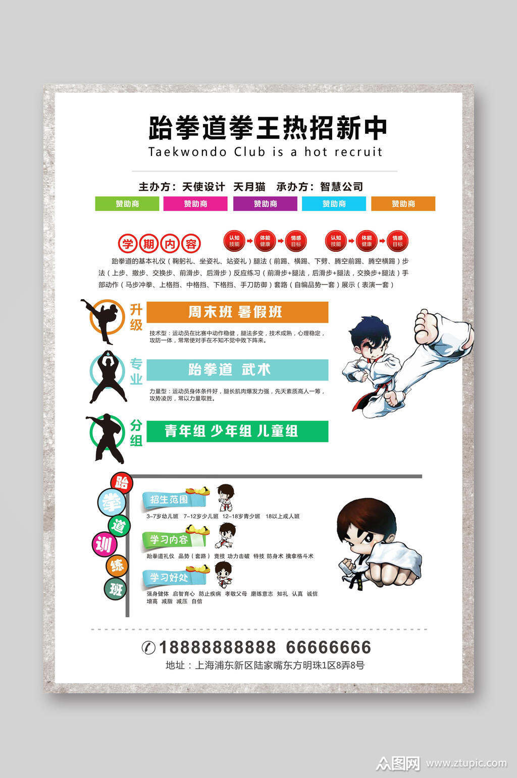 白色简约跆拳道培训班宣传单模板下载-编号3317494-众图网