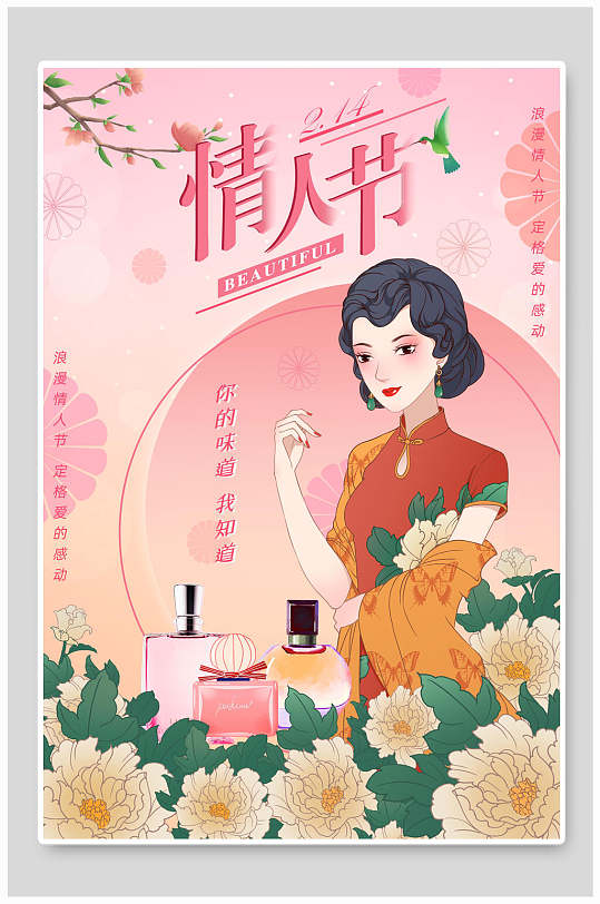 旗袍中国传统文化香水粉情人节海报