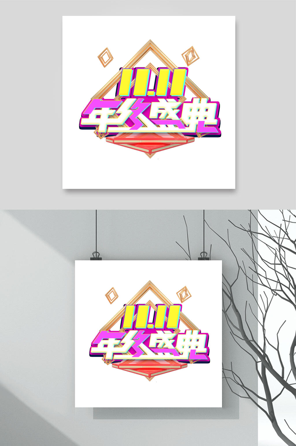 高端创意双11年终盛典双十一艺术字素材