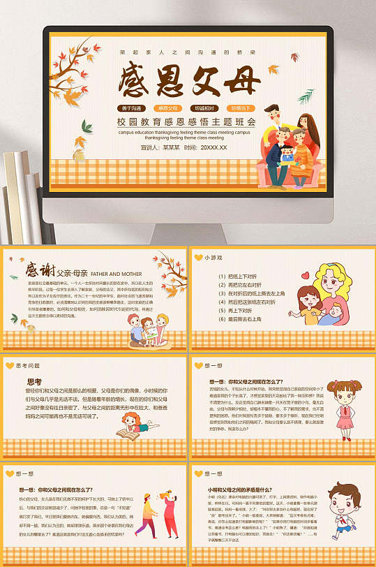 感恩母亲家人团圆黄色母亲节节日PPT-众图网