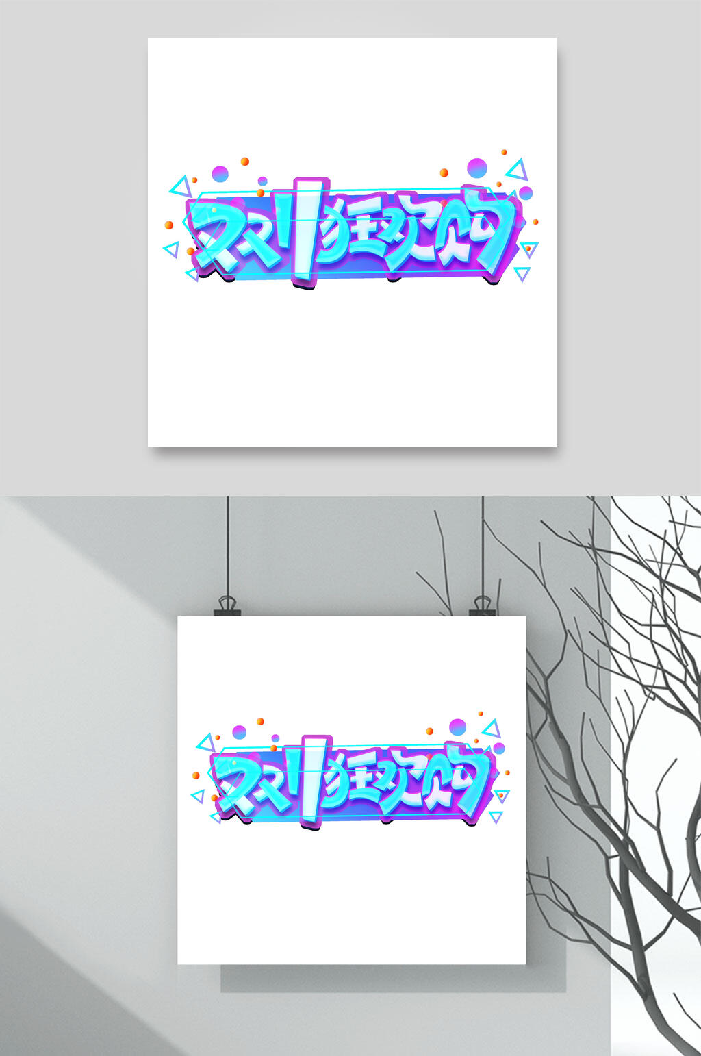 创意双11狂欢购双十一艺术字素材