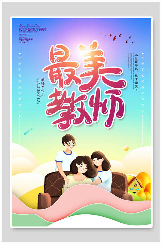 简约渐变最美教师教师节海报