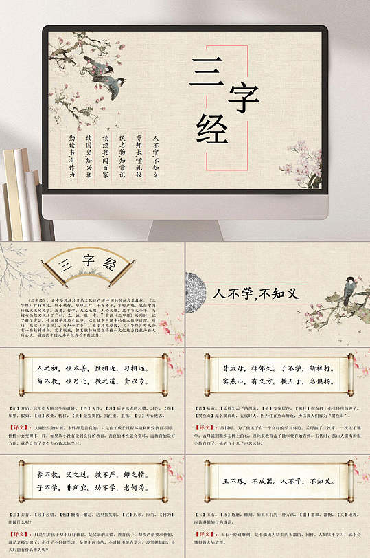 简约精美花鸟画三字经PPT-众图网