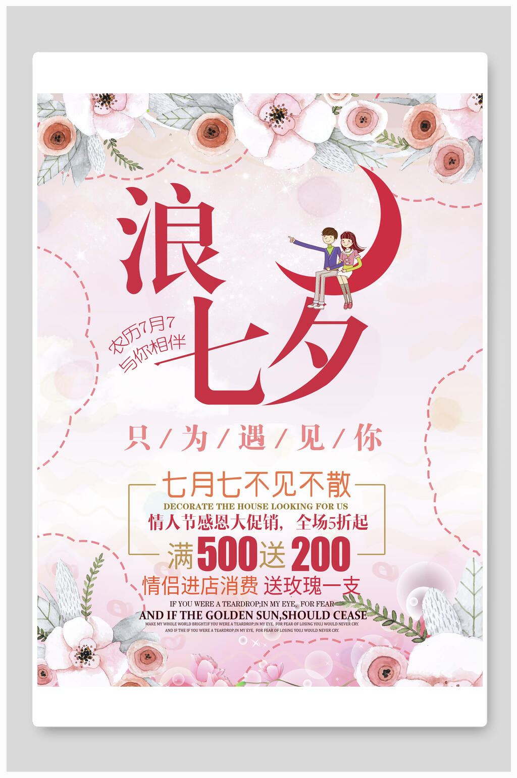 粉色精美七夕情人节海报素材