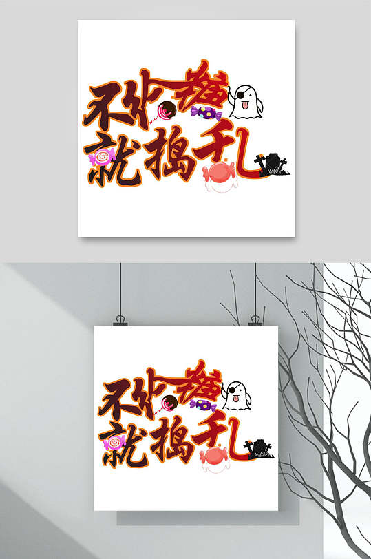 简约不给糖就捣乱万圣节艺术字-众图网
