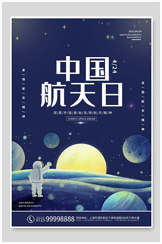 蓝色中国航天日海报