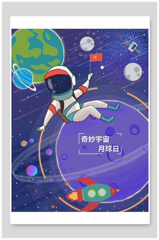 宇航员遨游太空奇妙宇宙月球日太空星球宇航员插画