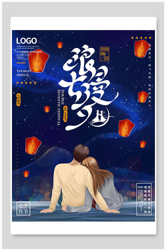 情人节梦幻星空约会海报