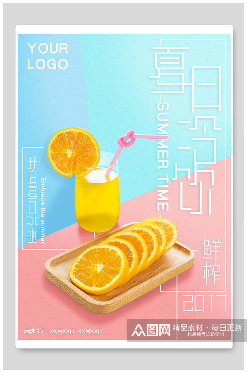 粉蓝色橙汁夏季饮品海报素材