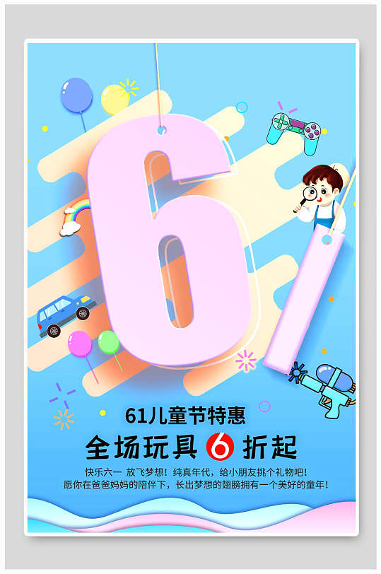 手绘可爱儿童玩具特惠六一儿童节海报