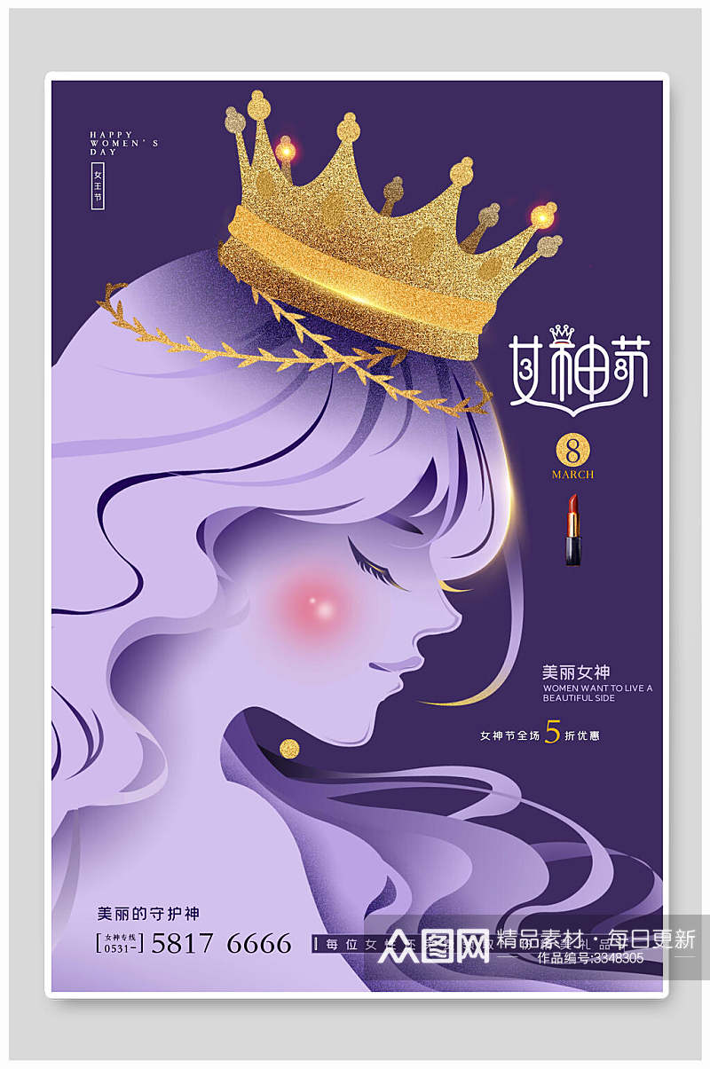 大皇冠紫色女神节海报素材