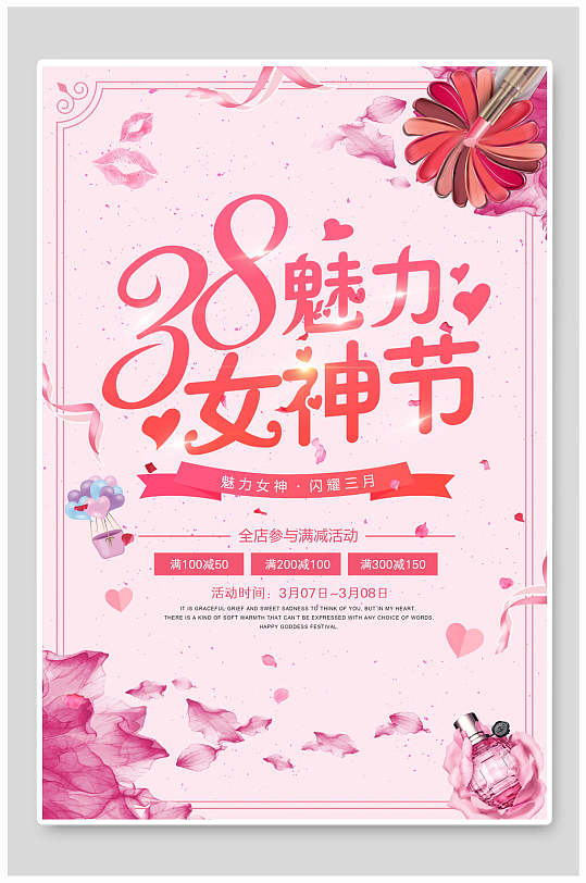 38妇女节魅力女神节春季三月促销海报