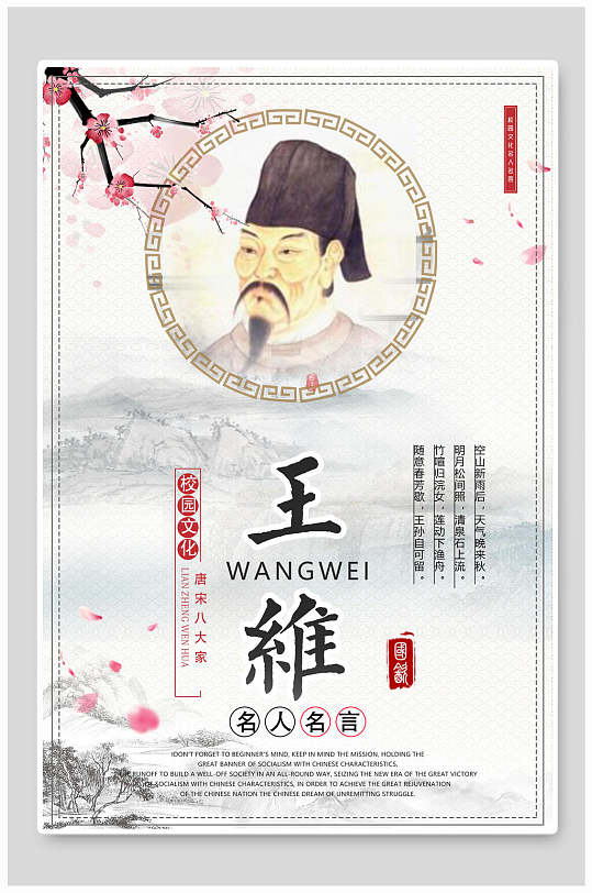 简约王维名人名言海报