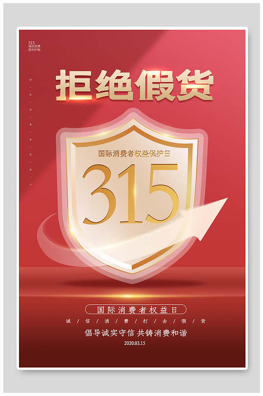 国际消费者权益日拒绝假货三一五诚信海报