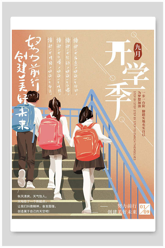 楼梯学生背影小清新九月开学季海报