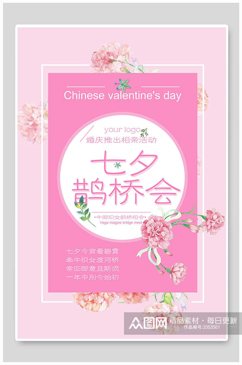 七夕鹊桥会花朵粉色边框情人节海报素材