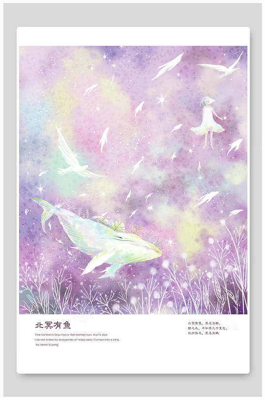 小清新梦幻北冥有鱼插画