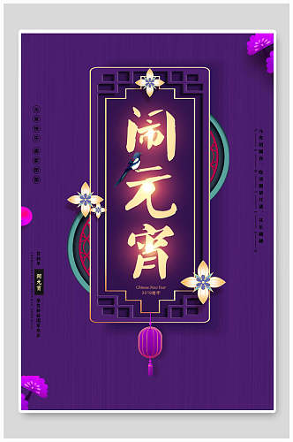 紫色精美中式元宵佳节海报