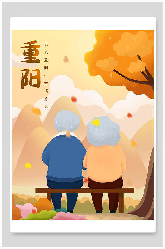 重阳节爷爷奶奶登山温馨国潮重阳节插画