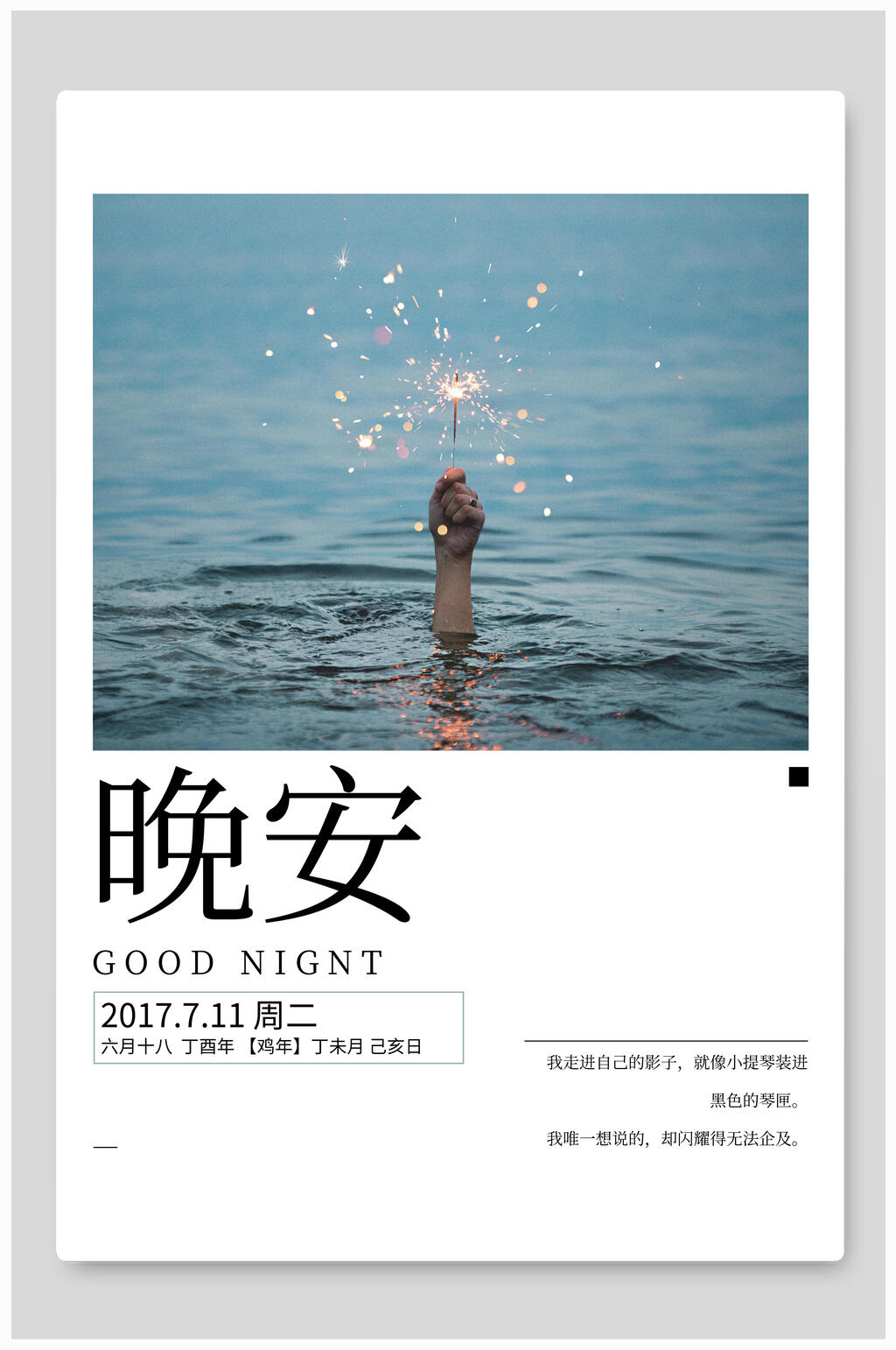 唯美大海白色晚安文艺海报素材