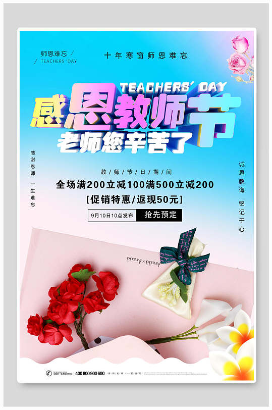 教师节特惠图片-教师节特惠素材下载-众图网