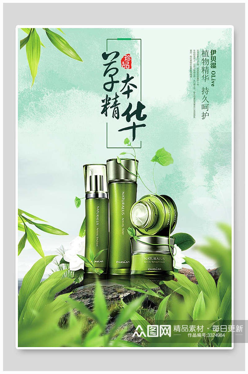 绿色清新化妆品海报素材