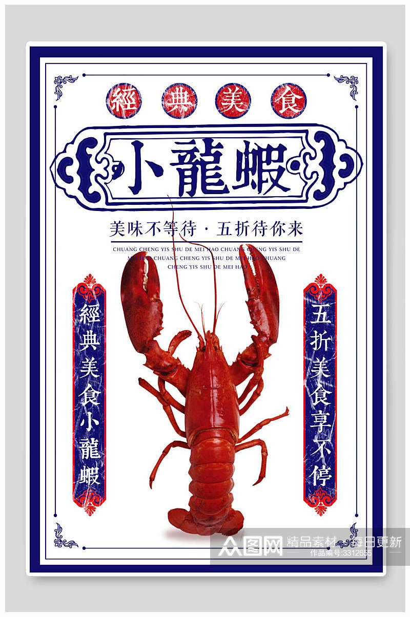 经典小龙虾海鲜美食海报素材
