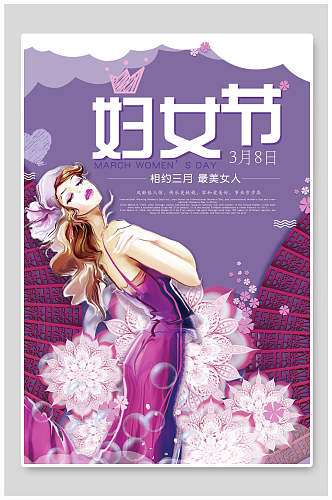 紫色鲜花女性女神节海报