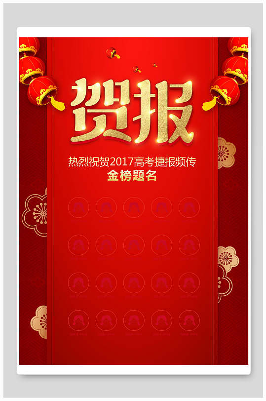 祝贺高考海报图片-祝贺高考海报设计素材-祝贺高考海报模板下载