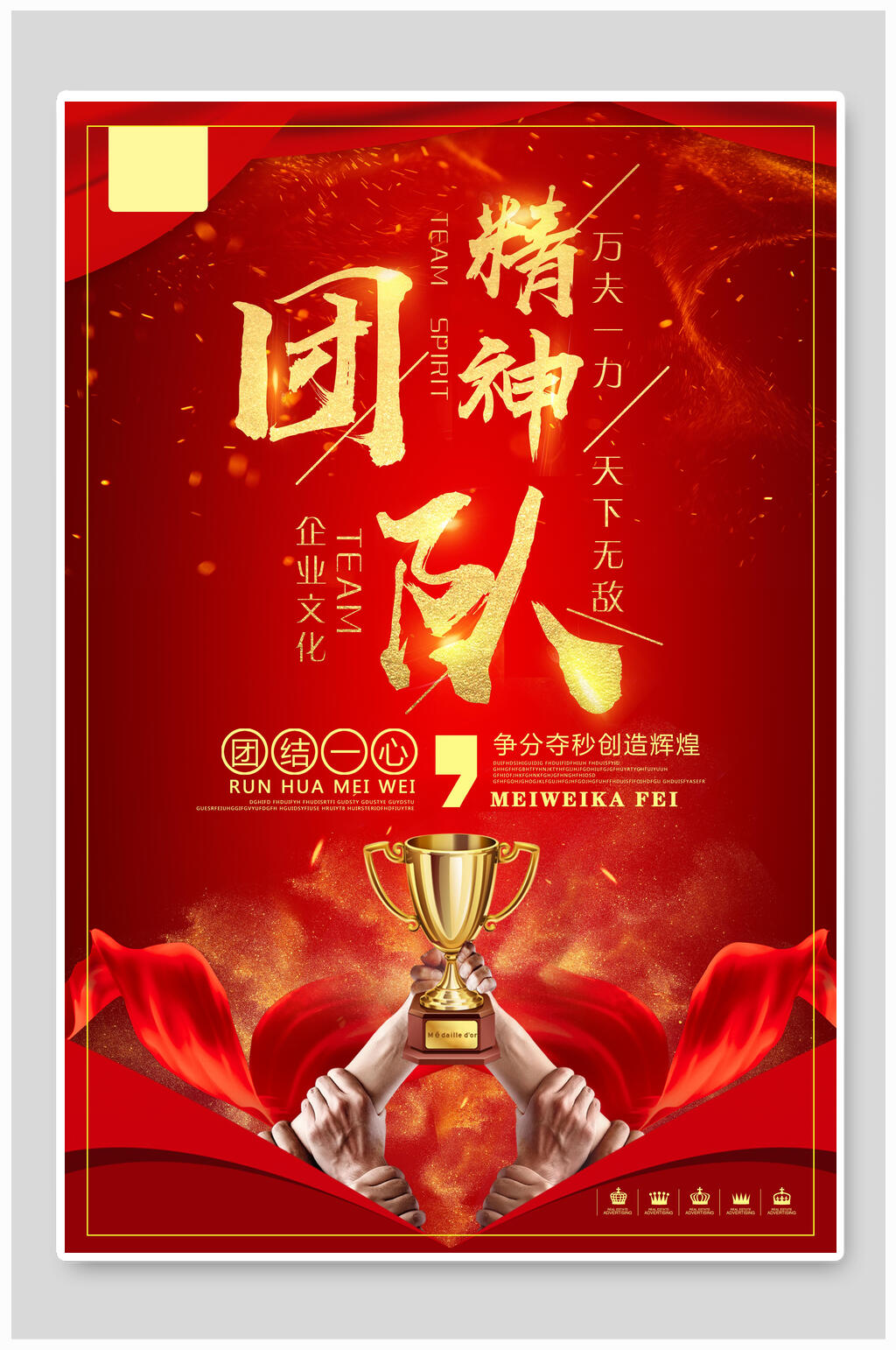 红色简团队精神企业励志文化海报素材