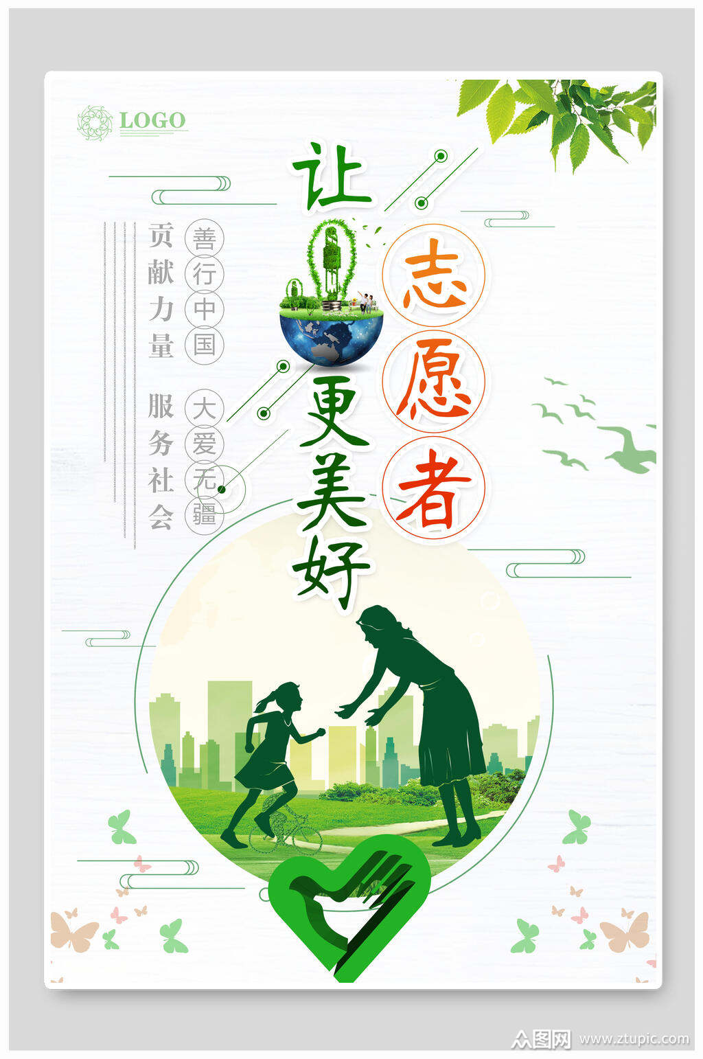 让地球更美好志愿者公益海报素材