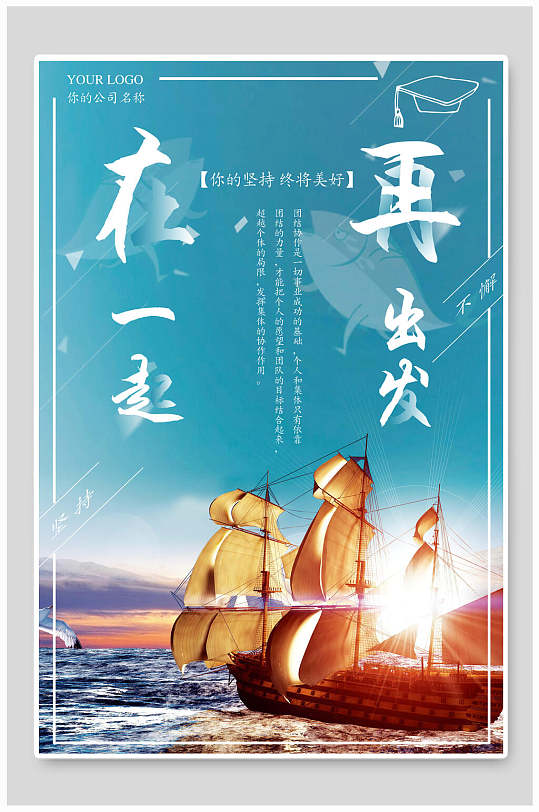 创意简约帆船扬帆起航企业励志文化海报